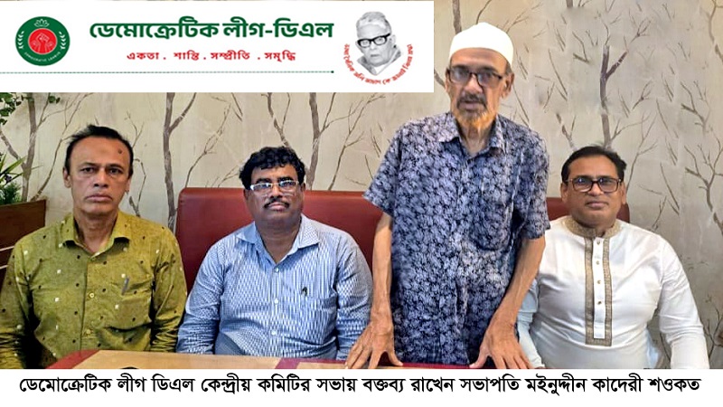 ডিএল জাতীয় কমিটির সভায় প্রধানমন্ত্রী তারেক রহমানের প্রতি সন্তোষ প্রকাশ